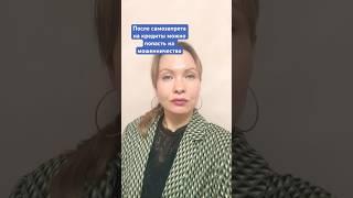 После самозапрета на кредиты можно попасть на мошенничество #кредиты#ипотека#банки#юрист#риелтор