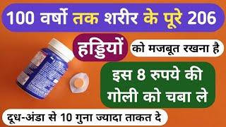 100 वर्षो तक शरीर के 206 हड्डियों को मजबूत रखना है तो इसे रोज Best Calcium Tablet For Bones Problems