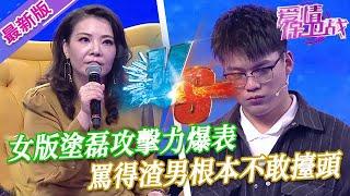 【2024年最新完整版】愛情保衛戰EP152--女版塗磊攻擊力爆表，罵得渣男根本不敢擡頭，立正挨罵老實得不像話