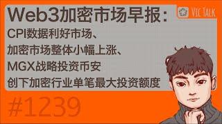 Web3加密市场早报：CPI数据利好市场、加密市场整体小幅上涨、MGX战略投资币安创下加密行业单笔最大投资额度【Vic TALK 第1239期】