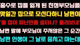 [반전 신청사연] 홍수로 집을 잃게 된 친정부모님을 몇일간 집으로 모신다하니 거절한 남편, 남편 인생이 그 날로 종치고 마는데/실화사연/사연낭독/라디오드라마/신청사연/사이다썰