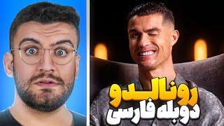 رونالدو با دوبله فارسی حرفه ای!