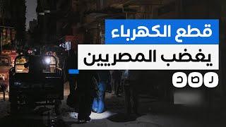 #ارحل_ياسيسي..كيف عبر المصريون عن غضبهم من أزمة قطع الكهرباء؟