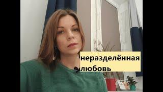 Неразделённая, безответная любовь. Как справиться?