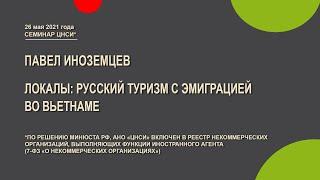 Павел Иноземцев. Локалы: русский туризм с эмиграцией во Вьетнаме