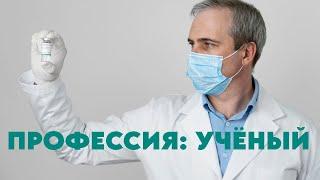 Научно-исследовательская сфера: Профессия ученый #профориентация #карьера #работа