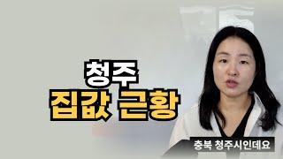 청주 집값 현실 이렇습니다. 갈아타기 전략으로 꼭 봐야할 곳 알려 드립니다