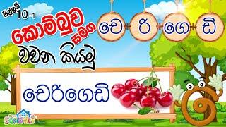 Pillam - Kombuwa - කොම්බුව සමග වචන කියමු - පිල්ලම් පාඩම 10-1