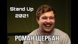 Stand Up 2021 Роман Щербан   - 8 хвилин стендап-комедії.