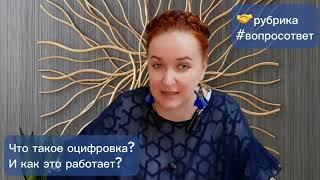 Что такое оцифровка? И как это работает?