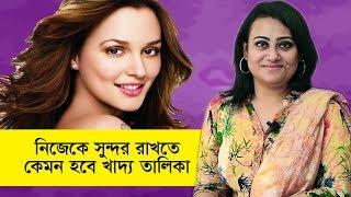 তারুণ্য ধরে রাখতে কি খাবেন? | Diet for younger looking skin | Goodie Life