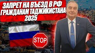 Запрет на въезд для граждан Таджикистана 2025. За что ставят запрет въезда гражданам Таджикистана!