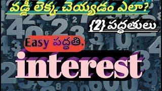 INTEREST SIMPLE WAY TELUGU||వడ్డీ  చెయ్యడం ఎలా?