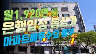 대구통상가매매 대도로변 은행 / 병원입점 월1,920만원 나오는 6층통상가매매