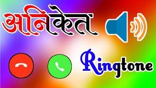 अनिकेत नाम का बेहतरीन रिंगटोनAniket naam ki ringtone Aniket name ringtone Ankit calling ringtone