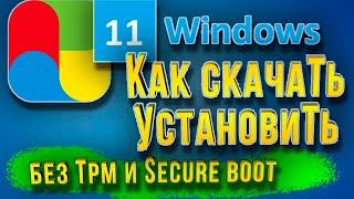 Как и Где Скачать и Установить Windows 11  без TPM 2 0 и Secure Boot