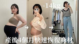 70→56kg！4招產後快速恢復身材/易胖體質孕期飲食建議/產後瘦身心得分享/體重全程變化公開