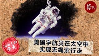 美国宇航员在太空中实现无绳索行走【美国历史上的今天】020723