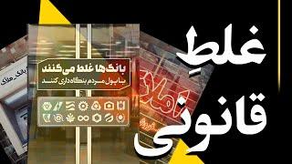 غلط قانونی | بانک ها غلط میکنند بنگاه داری کنند | کاشف مدیا