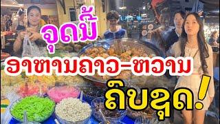 Laos: ຕະຫລາດໃນເມືອງ ມີແຕ່ຂອງແຊບ! | ตลาดกลางคืนสีหอม ของกินเยอะมาก!