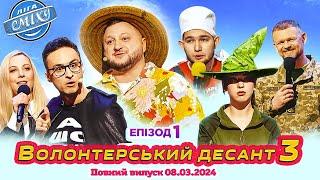 ПРЕМ'ЄРА  Ліга Сміху 2024 - Волонтерський десант 3, Епізод 1 | Повний випуск 08.03.2024 