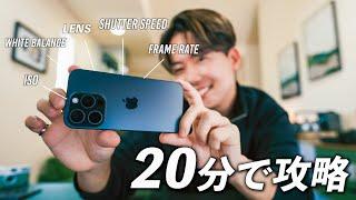 【完全保存版】20分でわかるiPhone動画撮影の全て｜初心者必見の超入門動画