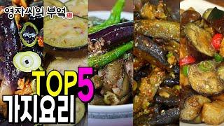 지금 먹으면 딱! 가성비최고 특별한 가지요리 TOP5