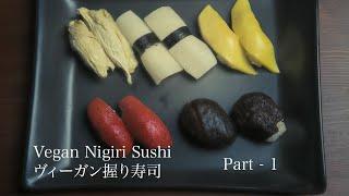 【Vegan Nigiri Sushi】 ヴィーガン握り寿司の作り方 Part - 1【JAPANESE FOOD COOKING RECIPE】 ASMR