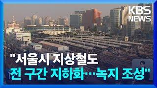 “지상철도 구간 94% 지하화”…서울 제2연트럴파크 탄생할까 / KBS  2024.10.23.