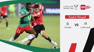مباراة شباب الأردن والوحدات | كأس الأردن CFI 2023-2024