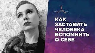 КАК ЗАСТАВИТЬ ЧЕЛОВЕКА ВСПОМНИТЬ О СЕБЕ. Влияние силой мысли на расстоянии.