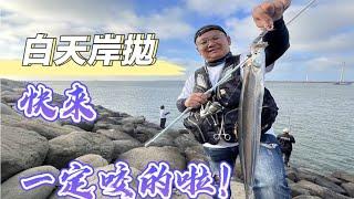 去的時候沒人!白天岸拋白帶魚輕鬆裝備就上了!好玩!!一次上手