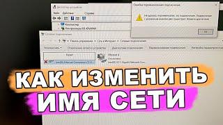  как переименовать сетевое подключение и изменить имя сети в windows