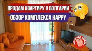 КВАРТИРА ПРОДАНА Болгария Солнечный Берег обзор комплекса Happy.