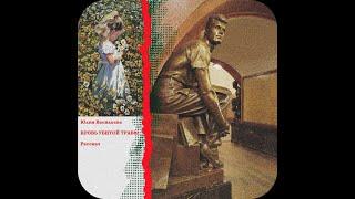 Юлия Васильева. Кровь убитой травы