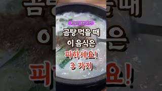 곰탕 먹을 때 이 음식은 피하세요 3가지 #건강#건강팁#건강식#건강식단#건강음식 건강제품구매링크 link.inpock.com/healingcom3800