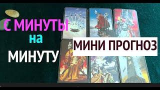 Вот что случится с минуты на минуту !Карты предупреждают taro gadanie / Таро DIAMOND WAY