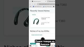 поиск товара на Амазон #амазонбизнес #инвестиции #амазонторговля #бизнеснаамазон #бизнесснуля