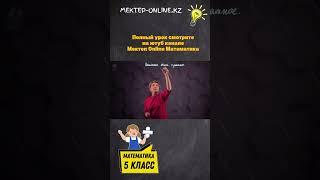 Мектеп OnLine - бесплатные видеоуроки по всем школьным предметам! #легко#доступно#бесплатно#уроки#