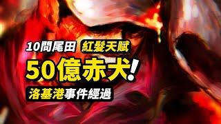 元帥赤犬懸賞金50億！洛基港事件經過曝光！紅髮如何學會「神避」？尾田「10問10答」完整解讀！