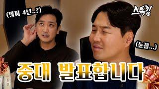 4년 동안 감사했습니다! 개편 후에 만나요... | #스톡킹 EP.98-8