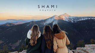 SHAMI - Подруги (Трек 2024)