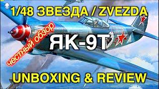 Обзор модели самолета Як-9Т от фирмы Звезда в масштабе 1/48/ ZVEZDA 1/48 YAK-9Т Unboxing & Review