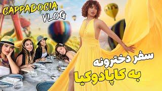 ولاگ سفر کاپادوکیا  cappadocia vlog