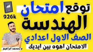 حل امتحان هندسة متوقع اولي اعدادي الترم التاني حل امتحانات سابقه هندسة يوم الامتحان مهمه