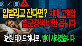 충격! 입 벌리고 자는 잠버릇 하나로 건강이 무너진다? 입벌린 잠버릇 하나가  치매와 심근경색 고혈압 비만까지 불러올 수 있다는 사실을 아셨나요?
