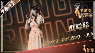 【纯享】邢晗铭：《得知平淡珍贵的一天》 好声音20190719 第一期 Sing!China 官方HD