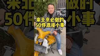 来北京必做的50件浪漫小事，你做过几件？#北京