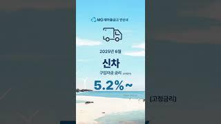 #연신내새마을금고 #화물차 구입/운영/전환(대환)자금 대출금리 / 신차: 최저 5.2%~ , 중고차: 최저 6.7%~