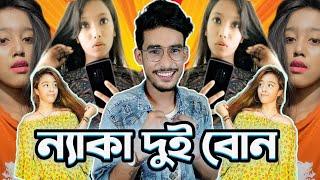 ন্যাকা দুই বোন || All About Omi Mallik And Miss Chocolate || Omi Mallik And Miss Chocolate Roasted